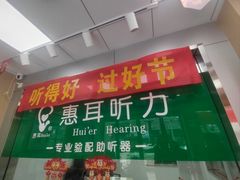 -惠耳听力助听器(信阳中山南路店)