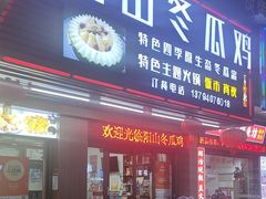 -阳山冬瓜鸡(滨江路店)