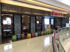 门面-川人百味(李家村万达广场店)