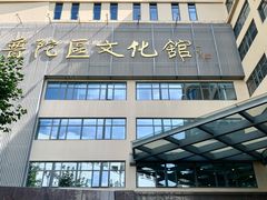 -普陀区文化馆