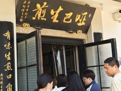 -哑巴生煎(临顿路店)
