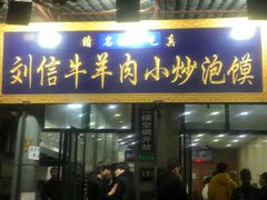 门面-刘信牛羊肉小炒泡馍(回民街店)