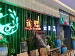 -雀舞云南菜(天津天河城购物中心店)