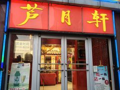 -芦月轩羊蝎子(北蜂窝店)