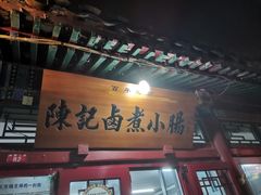 门面-陈记卤煮小肠