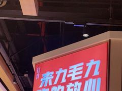 门面-九毛九西北菜(番禺万达店)