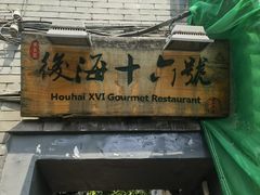 -后海16号·北京私房菜