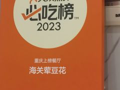 -海关荤豆花(洋河一路店)