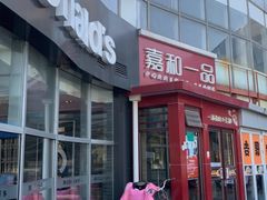 -嘉和一品粥(首经贸店)