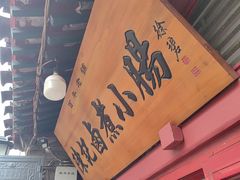 -陈记卤煮小肠
