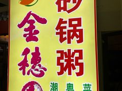-金穗园·砂锅粥.醉鸡煲火锅(长寿路店)