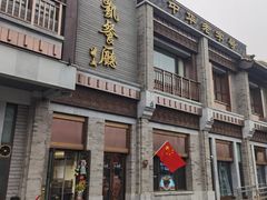 门面-马凯餐厅(地安门店)