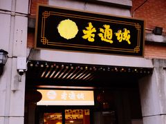 门面-老通城豆皮大王(吉庆街店)
