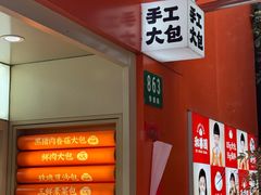 -和善园手工大包子(常德路店)