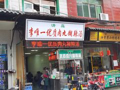 门面-清真李唯一优质肉丸糊辣汤