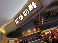 -宝珠奶酪(长宁金虹桥店)