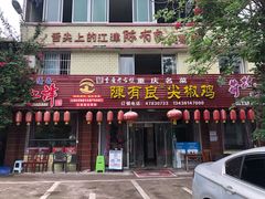 -陈有良尖椒鸡(江津总店)