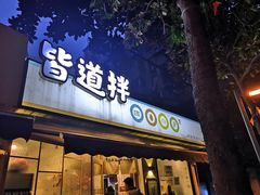 门面-皆道拌麻辣烫·麻辣拌