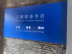 -三联韬奋书店(宽窄巷子店)