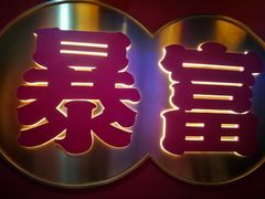 -十三姨正合丰烤肉(营迹路店)