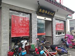 门面-朱新年·苏式汤团·面点(北寺塔店)