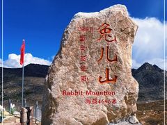 -兔儿山