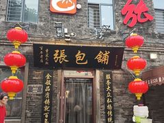 -张包铺(道外店)