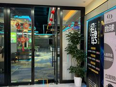 -永宁台球·棋牌俱乐部(淮海路店)