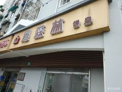 门面-黑森林饼皇(石龙路总店)
