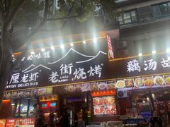 -老街烧烤大排档·地道湖北菜·龙虾馆(汉口火车站店)