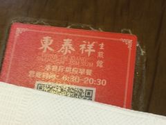 -东泰祥生煎馆(陕西南路店)