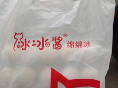 -冰冰酱老味刨冰绵绵冰(爱国道店)