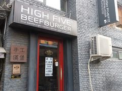 门面-HIGH FIVE哈福手工汉堡(桂林路店)