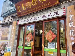 -双桥园·云南过桥米线(古城南门店)