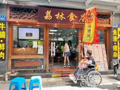 -荔林食店(西华路店)