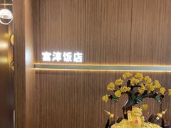 -富淳饭店(陆家嘴保利广场店)