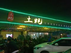 门面-土蚝·高压锅生蚝(百姓美食街店)