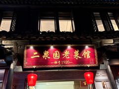 -二泉园老菜馆·百年无锡菜
