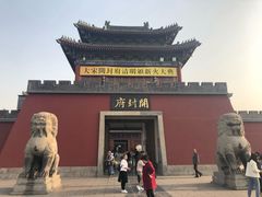 -开封府