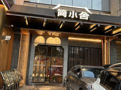 -简小舍·民间手艺菜(武昌江滩店)