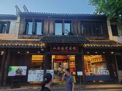 -二泉园老菜馆·百年无锡菜