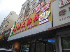 门面-大城·烧烤海鲜大排档(台东店)