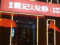 -戴记龙虾(天泽街店)