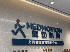 -复动肌骨门诊·MEDMOTION(北外滩店)