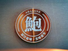 -品也·鲍鱼鸡火锅(皇庭广场店)