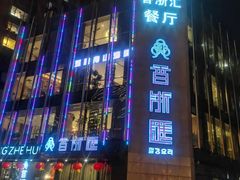 -香浙汇(望京店)