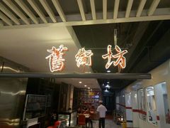 门面-舊街坊茶楼(市二宫店)