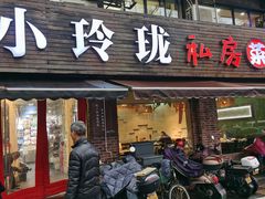 -小玲珑私房菜(红丰店)