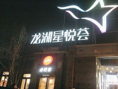 -龙湖星悦荟(颐和店)