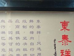 -东泰祥生煎馆(重庆北路店)